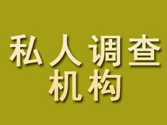 新密私人调查机构